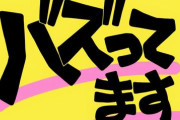 【悲報】過去、流行ったのにもう誰も覚えてない事について