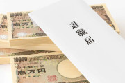 【日本人終了❗❓】最近の企業、退職金がないのが当たり前に…