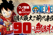 【ドンッ！】漫画『ワンピース』、前代未聞の90巻まで無料配信！！記念となる第100巻は9月3日に発売！