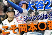 報知YouTube「いいかげん岡本4番やめろ。メジャーを見習って2番か3番にしろ」