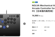 HORIのレバーレスコントローラー「NOLVA」が2025年2月発売、価格は14,980 円（税込）