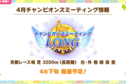 【ウマ娘】4月のレースイベントはLoHではなく長距離チャンミに決定！開催条件は天皇賞・春！「あのβイベントはどこに…」