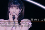 『晴れ 雨 のち スキ ♡』モーニング娘。'23 コンサートツアー秋「Neverending Shine Show」SPECIAL
