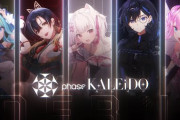 【Vtuber】カナダのVTuber事務所「Phase Connect」が日本初上陸！1月27日より5名のVtuberタレントが【Phase KALEiDO】としてグループデビュー決定