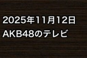 2025年11月12日のAKB48関連のテレビ