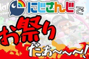 Vtuber にじさんじスプラ杯 告知もっと早くしてほしくなかった？練習見てから本番応援するの感情移入して好きなのに