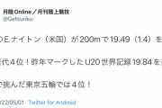 【200m】18歳のE.ナイトンが19.49をマーク！世界歴代4位