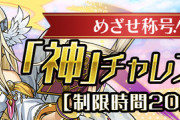 【パズドラ】神チャレンジ終わるぞ！お前ら最後まで諦めるなあああああああ