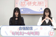 【大朗報】AKB17研究所、室長数増加と17期生合宿長時間配信のお知らせ！