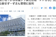 【デニー仕草】沖縄県庁、機フッ素化合物「PFOS」流出も公表せず隠蔽か　米軍の時は抗議　汚染がああああああ