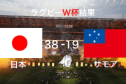日本がサモアに勝利できたのも赤沼源太さんのおかげ