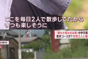 【速報】長野被害女性、毎日犯人宅の前を大きな声で談笑しながら散歩していた