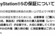 【絶望】転売ヤーから買ったPS5、メーカー保証の対象外になる