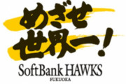 ソフトバンク、オリ山崎福との交渉準備　山川西川の動向にも注視