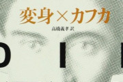 カフカの「変身」って何が言いたいんや？