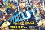 リマスター版『ペルソナ4 ジ・アルティマックス ウルトラスープレックスホールド』2022年3月17日発売決定！