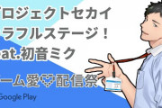 ゲーム愛配信祭、社の配信大変なことになってて草