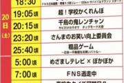 【FNS27時間テレビ】タイムテーブル解禁 初日に『かくれんぼ』→『鬼レンチャン』→『向上委員会』