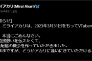 ミライアカリちゃん3/31で引退らしい、Vの基礎を作った人だから悲しい・・・