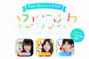推しメンがハワイ州観光局の親善大使に選抜！？レッドクイーン、3アプリ共通コラボイベントｷﾀ━━━━━━(ﾟ∀ﾟ)━━━━━━ !!!!!