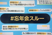 【朗報】忘年会スルー、爆発的に増えだす