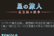【グラブル】メインクエスト149章～156章が追加！しかし新マルチは追加なし…