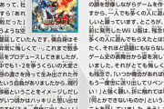 プラチナ稲葉・神谷「WiiUのワンダフル101は社内でも失敗したという空気が蔓延していた」