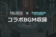『ファイナルファンタジー』×『FANTASIAN Neo Dimension』がコラボ決定！『FF14』などFFシリーズのBGMが収録へ！