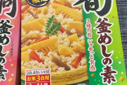 【画像】今から「たけのこの釜めし」作って食うぞｗｗｗｗｗ