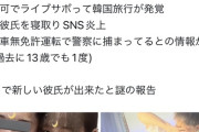 【悲報】某地下アイドルさん、素行不良しすぎて永久追放される。やりたい放題で草ｗｗｗｗ