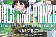 『ガルパン』 らぶらぶ作戦18巻 07/23発売！表紙は風紀委員