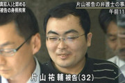 パソコン遠隔操作事件の片山祐輔(40)、懲役8年の刑期を終えて出所してるｗｗｗｗｗ