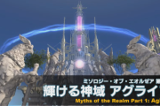 【FF14】今ってアグライアラスボスの「ナルザル」って天秤前に倒せるの？