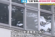 【速報】鬼畜不動産社員「家賃の前払いがいるんよ」 発達障害の女性から1300万円騙し取る→ 全財産を失い入院