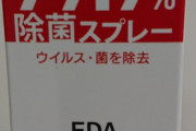 ただの水と思われてた「カンコク製除菌スプレー」もっとたちの悪いものだった可能性