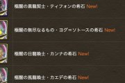 【パズドラ】極醒ティフォン、ヨグ、カンナ、カエデ武器の能力公開！本体の上方修正も！みんなの反応まとめ