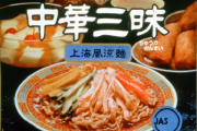 【艦これ＆一般】身近なラーメンチェーン店や袋麺を挙げると世代がわかるらしいでち