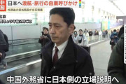 外務省の担当局長、北京に到着　首相答弁に中国側が反発強める中、日本側の立場を説明する見通し