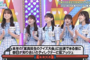【悲報】日向坂さん、高校生クイズサポーターを1年で降ろされる