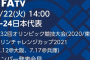 【日本サッカー協会】東京五輪に臨むU-24日本代表メンバー発表をライブ配信！22日午後2時から開始