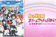 TVアニメ『ラブライブ！虹ヶ咲学園スクールアイドル同好会』10月より放送開始！！PVも公開！！