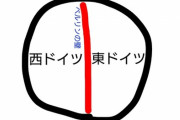彡(ﾟ)(ﾟ) 「ベルリンの壁って西ドイツと東ドイツとの国境にあったんやろなぁ…」 →