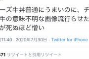 【悲報】Twitter民、『チーズ牛丼』を差別用語として流行らせた奴らにブチギレ