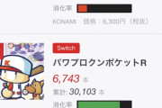 パワポケRさん、発売4週間を迎え累計売上が固まる