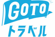 【GoToトラベル】再開に慎重な岸田文雄「年末年始の状況見て検討」