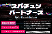 [スパイク・チュンソフト]「スパチュン・パートナーズ」第1期メンバーの募集を開始『ダンガンロンパ』シリーズの実況動画の募集+セール情報も