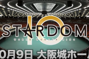 スターダムが10月9日に大阪城ホール大会決定『10th Anniversary Grand Final OSAKA DREAM CINDERELLA 2021 ～大阪めっちゃスターダム～』