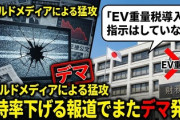 【速報】オールドメディアによる猛攻、支持率下げる報道でまたデマ発生　片山財務相「ＥＶ重量税導入の指示はしていない」