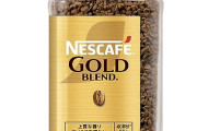 家で日常的に楽しむコーヒーはネスカフェゴールドブレンドがベストなの？