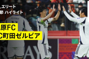 ◆ACLE◆天皇杯優勝の勢いそのままに！町田、鮮やかFK弾など前半3発で江原FCに勝利…ACLE2勝目で暫定3位に